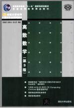 离散数学  第3版【屈婉玲，耿素云，张立昂编著】-PDF电子版