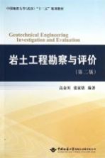 岩土工程勘察与评价【高金川，杜光印；张家铭编著】-PDF电子版