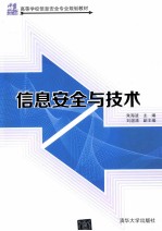 信息安全与技术【朱海波主编；刘湛清副主编】-PDF电子版