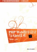 PHP Web程序设计与Ajax技术【唐四薪主编】-PDF电子版