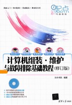 计算机组装 维护与故障排除基础教程  修订版【文杰书院编著】-PDF电子版