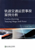 轨道交通运营事故案例分析【马子彦著】-PDF电子版