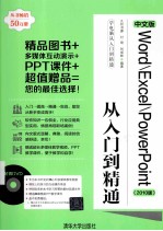中文版Word/Excel/PowerPoint从入门到精通  2010版【九州书源编著】-PDF电子版