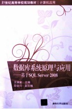 数据库系统原理与应用  基于SQL Server 2008【王瑞金主编；段会川副主编】-PDF电子版