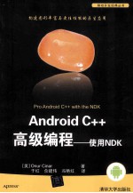 Android C++高级编程  使用NDK【（美）辛纳著】-PDF电子版