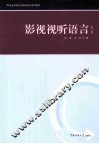 影视视听语言  第2版