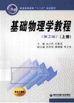 基础物理学教程  上  第2版【白少民，任新成主编；苏芳珍，薛琳娜，李卫东副主编】-PDF电子版