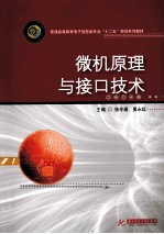 微机原理与接口技术【张令通，晏永红主编；刘新竹，韩彩霞，徐陶祎副主编】-PDF电子版