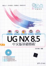 UG NX 8.5中文版基础教程【文杰书院编著】-PDF电子版