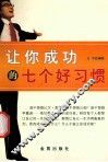 让你成功的七个好习惯