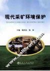 现代采矿环境保护