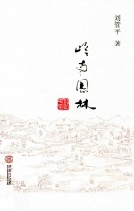 岭南园林 pdf电子版-县志馆-第3张图片