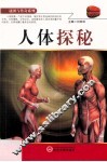 谜团与传奇系列  人体探秘