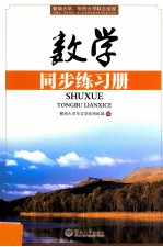 数学  含同步练习册【暨南大学华文学院预科部编；赖章荣主编；岑文，张卓，赖章荣，刘岑枫，刘家有，谢益民，谭学功编】-PDF电子版