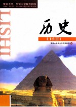 历史【暨南大学华文学院预科部编；何修文主编；何修文，唐景阳，崔英超编】-PDF电子版