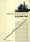 资源环境与城乡规划管理专业本科实践教学教程