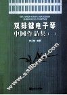 双排键电子琴中国作品集  2