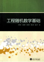 工程随机数学基础【许贤泽，肖进胜，张燕革，蔡红涛等编】-PDF电子版