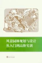 风景园林规划与设计从入门到高阶实训【陶联侦，安旭著】-PDF电子版