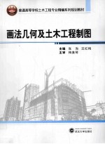 画法几何及土木工程制图【张洵，汪红梅主编】-PDF电子版