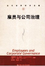 雇员与公司治理【（美）布莱尔，（美）罗伊编著】-PDF电子版