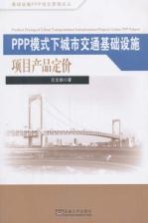 PPP模式下城市交通基础设施项目产品定价【汪文雄著】-PDF电子版