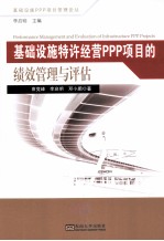 基础设施特许经营PPP项目的绩效管理与评估【袁竞峰等著】-PDF电子版