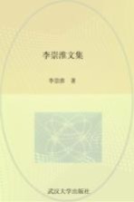 李崇淮文集【李崇淮著】-PDF电子版