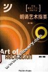 朗诵艺术指要  第2版