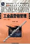 工业品营销管理