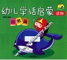 幼儿学话启蒙读物  自然篇
