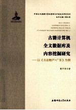 古籍计算机全文数据库及内容挖掘研究  以方志物产广东为例【衡中青著】-PDF电子版