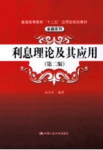 利息理论及其应用  第2版【孟生旺编著】-PDF电子版