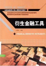 衍生金融工具【王晋忠主编】-PDF电子版