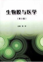生物膜与医学  第3版【程时主编】-PDF电子版