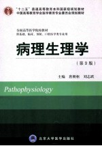 病理生理学【唐朝枢，刘志跃主编；朱学良，杨惠玲，王淑秋，周艳芳，曾翔俊副主编】-PDF电子版
