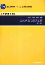 线性代数习题课教程  第2版【陈殿友，术洪亮，张朝凤编著】-PDF电子版