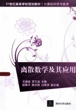 离散数学及其应用【王瑞胡，罗万成主编；胡章平，杨志刚，汪维华副主编】-PDF电子版