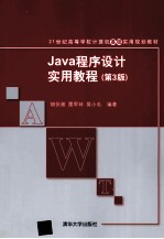 Java程序设计实用教程  第3版【胡伏湘，雷军环，侯小毛编著】-PDF电子版
