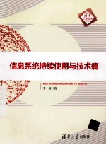 信息系统持续使用与技术瘾【李倩著】-PDF电子版