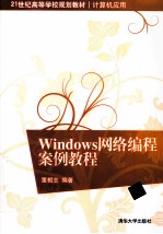 Windows网络编程案例教程【董相志编著】-PDF电子版