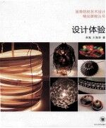 设计体验  创意思维训练【高嵬，王海涛著】-PDF电子版