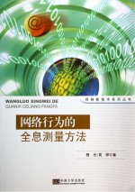 网络行为的全息测量方法【程光，吴桦著】-PDF电子版