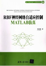 RBF神经网络自适应控制MATLAB仿真【刘金琨著】-PDF电子版