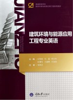 建筑环境与能源应用工程专业英语【白雪莲，刘猛，李文杰等主编】-PDF电子版