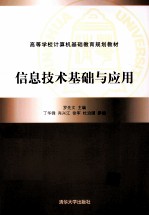 信息技术基础与应用【罗先文主编；丁华锋，肖兴江，徐军等参编】-PDF电子版