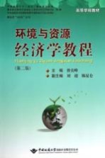 环境与资源经济学教程【曾克峰主编；刘超，陈昆仑副主编】-PDF电子版