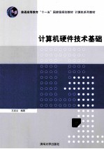 计算机硬件技术基础【王克义编著】-PDF电子版