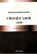 C程序设计与应用  第2版【徐立辉，刘天波，刘冬莉编著】-PDF电子版