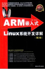 ARM嵌入式Linux系统开发详解  第2版【弓雷等编著】-PDF电子版